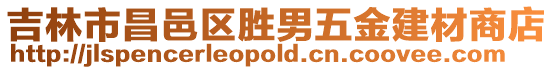 吉林市昌邑區勝男五金建材商店