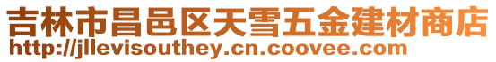 吉林市昌邑區天雪五金建材商店