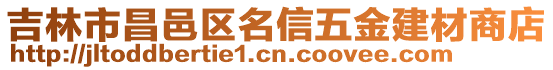 吉林市昌邑區名信五金建材商店
