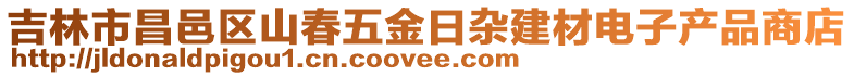 吉林市昌邑區山春五金日雜建材電子產品商店
