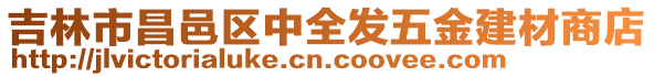 吉林市昌邑區中全發五金建材商店