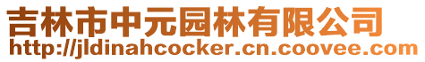 吉林市中元園林有限公司