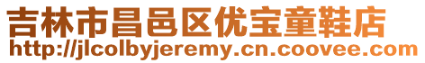 吉林市昌邑區優寶童鞋店