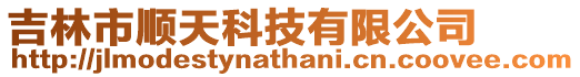 吉林市順天科技有限公司
