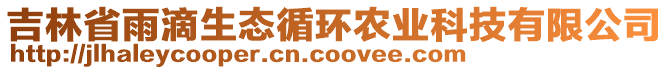 吉林省雨滴生態循環農業科技有限公司