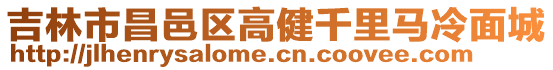 吉林市昌邑區(qū)高健千里馬冷面城