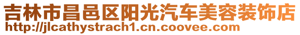 吉林市昌邑區陽光汽車美容裝飾店