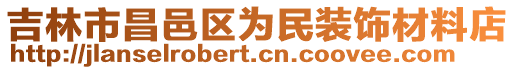 吉林市昌邑區(qū)為民裝飾材料店