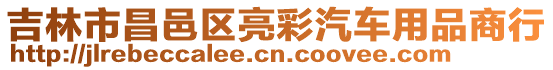 吉林市昌邑區亮彩汽車用品商行