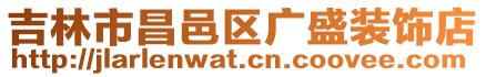 吉林市昌邑區廣盛裝飾店