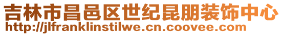 吉林市昌邑區(qū)世紀(jì)昆朋裝飾中心