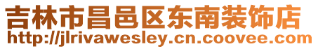 吉林市昌邑區(qū)東南裝飾店