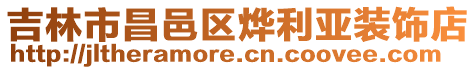 吉林市昌邑區(qū)燁利亞裝飾店