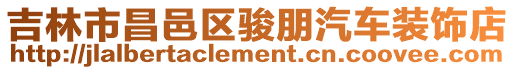 吉林市昌邑區(qū)駿朋汽車裝飾店
