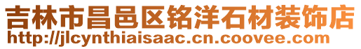 吉林市昌邑區銘洋石材裝飾店