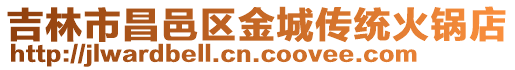 吉林市昌邑區(qū)金城傳統(tǒng)火鍋店