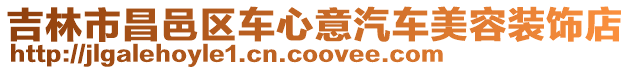 吉林市昌邑區車心意汽車美容裝飾店