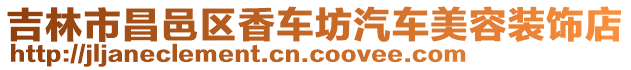吉林市昌邑區(qū)香車坊汽車美容裝飾店