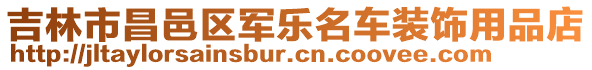 吉林市昌邑區(qū)軍樂名車裝飾用品店