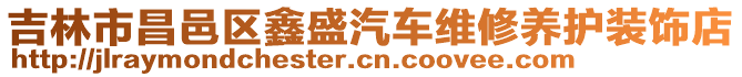 吉林市昌邑區(qū)鑫盛汽車維修養(yǎng)護(hù)裝飾店