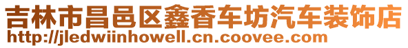 吉林市昌邑區(qū)鑫香車坊汽車裝飾店
