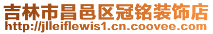 吉林市昌邑區冠銘裝飾店
