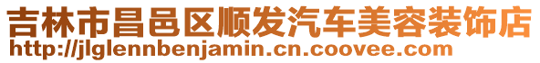 吉林市昌邑區順發汽車美容裝飾店