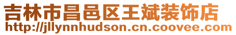 吉林市昌邑區(qū)王斌裝飾店