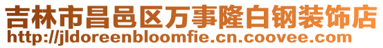 吉林市昌邑區萬事隆白鋼裝飾店