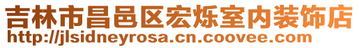 吉林市昌邑區宏爍室內裝飾店