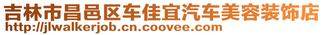 吉林市昌邑區車佳宜汽車美容裝飾店