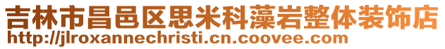 吉林市昌邑區(qū)思米科藻巖整體裝飾店