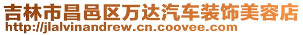 吉林市昌邑區萬達汽車裝飾美容店