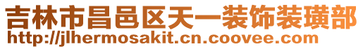 吉林市昌邑區天一裝飾裝璜部
