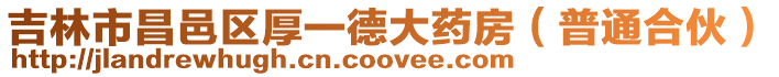 吉林市昌邑區厚一德大藥房(普通合伙)