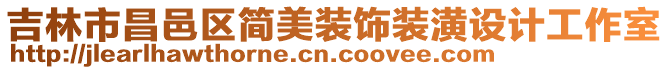 吉林市昌邑區簡美裝飾裝潢設計工作室