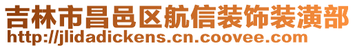 吉林市昌邑區航信裝飾裝潢部