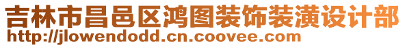 吉林市昌邑區鴻圖裝飾裝潢設計部