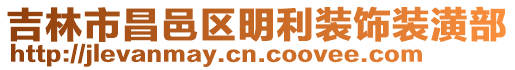 吉林市昌邑區(qū)明利裝飾裝潢部