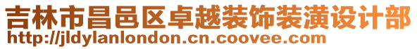 吉林市昌邑區(qū)卓越裝飾裝潢設(shè)計(jì)部