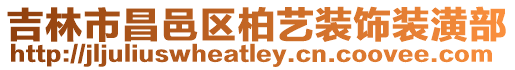吉林市昌邑區(qū)柏藝裝飾裝潢部