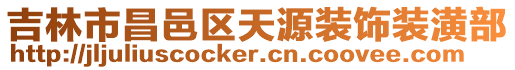 吉林市昌邑區天源裝飾裝潢部