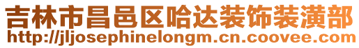吉林市昌邑區(qū)哈達(dá)裝飾裝潢部