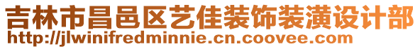 吉林市昌邑區(qū)藝佳裝飾裝潢設(shè)計(jì)部