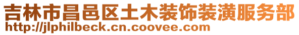 吉林市昌邑區(qū)土木裝飾裝潢服務(wù)部