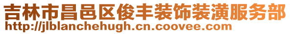 吉林市昌邑區(qū)俊豐裝飾裝潢服務(wù)部