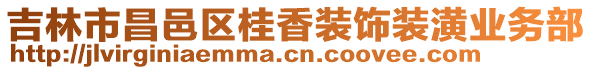 吉林市昌邑區桂香裝飾裝潢業務部