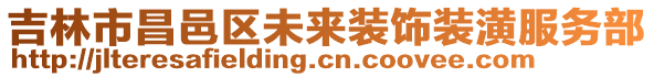 吉林市昌邑區未來裝飾裝潢服務部