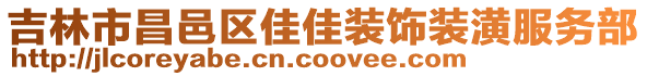 吉林市昌邑區佳佳裝飾裝潢服務部
