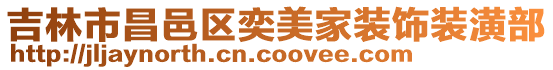 吉林市昌邑區奕美家裝飾裝潢部